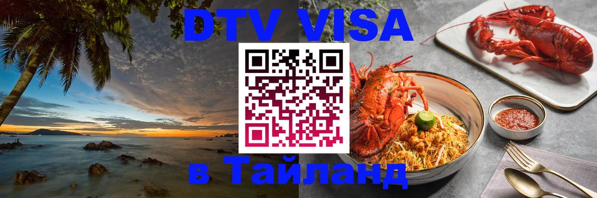 Долгосрочная виза DTV в Тайланд Долгосрочная виза DTV в Тайланд