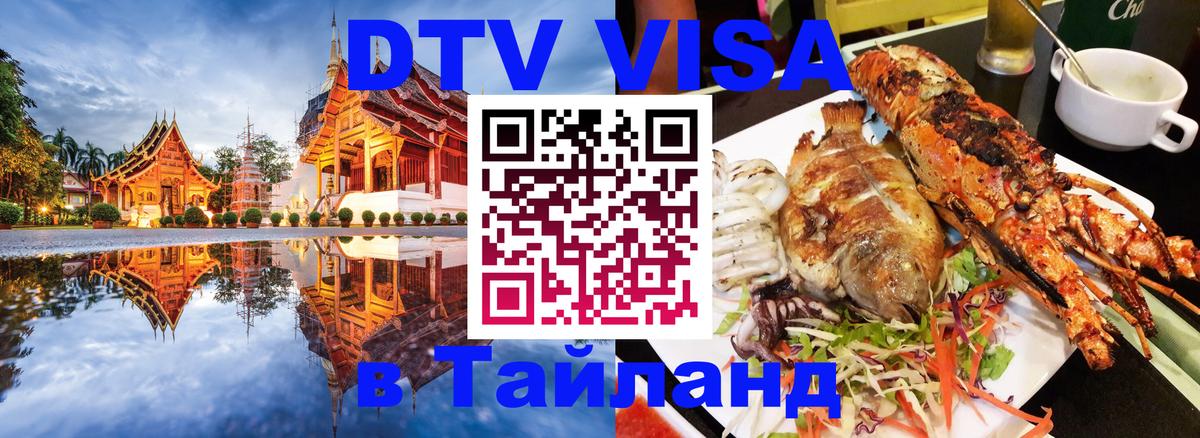 Visa ДТВ Тайланд помощь Рига 